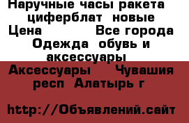 Наручные часы ракета, 23 циферблат, новые › Цена ­ 6 000 - Все города Одежда, обувь и аксессуары » Аксессуары   . Чувашия респ.,Алатырь г.